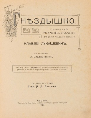 Лукашевич К. Гнездышко. Сборник рассказов и сказок для детей младшего возраста. М.: Издание Товарищества Сытина, 1918.